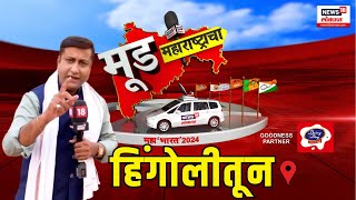 Mood Maharashtra | Mood Maharashtra from Hingoli | Hingoli Lok Sabha Election 2024 | Hemant Patil