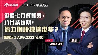 【華盛周談 Fatt Talk】Fact Check |港股七月終翻身，八月業績期，潛力個股揀邊幾隻？#李偉傑  #華盛周談 #華盛live  #華盛証券 #vbrokers #莊主