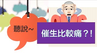 【婦產科】聽說，催生。會。很。痛！假的啦！（可開cc看字幕）