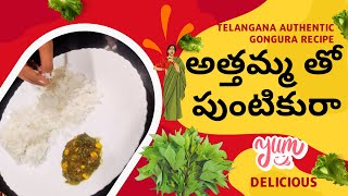 😋 Attamma tho puntikura | 🌿 అత్తమ్మ తో పుంటికురా | Village Cooking