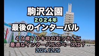 【めざせサブ３.５】 ３時間３５分切りに必要なインターバルとは？ ４９歳おっさんランナー駒沢公園で年内最後のインターバル走、目標は4’03ペース！