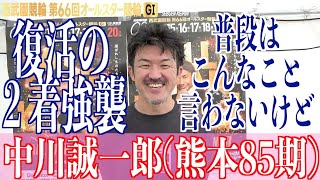 【西武園競輪・GⅠオールスター】中川誠一郎「帰って来させてもらった」と感謝