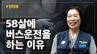 [민터뷰] 고양누리버스, 58살에 버스운전을 하는 이유