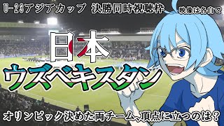 【U23アジアカップ/決勝】日本vsウズベキスタン【同時視聴】※映像は各自で