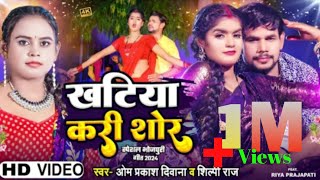 #Video || खटिया करी शोर || #Shilpi_Raj #Ft- Riya Prajapati #Om_Prakash_Diwana || Khatiya Kari Shor