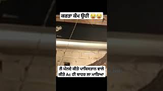 ਲੈ ਮੰਨਦੇ ਪਾਕਿਸਤਾਨ ਵਾਲੇ ਕੀਤੇ Ac ਹੀ ਬਾਹਰ ਲਾ ਮਾਰਿਆ 😂😂😂😂😂😂😂😂😂😂😂😂😂😂😂😂