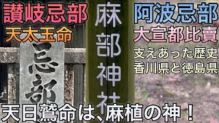 【讃岐忌部と阿波忌部】支えあった歴史､天日鷲命は麻植の神､香川県と徳島県､讃岐男と阿波女！