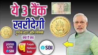 अब बैंक खरीदेगा नोट और सिक्के 🤑 / SBI,PNB,YES Bankखरीदेगा नोट / Old coin sell /how to sell old coins