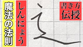 【ペン字】部首しんにょう、しんにゅうの書き方　初心者でも！やさしい解説で誰でも美文字になれます