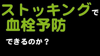 【静脈血栓】ストッキングで血栓予防できるか？