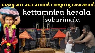 Kettumnira കെട്ടുംനിറച്ച് അയ്യപ്പനെ കാണാൻ ഞങ്ങൾ കുറച്ച് അയ്യപ്പന്മാർ