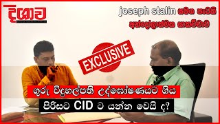 ගුරු විදුහල්පති උද්ඝෝෂණයට ගිය පිරිසට  CID ට යන්න වෙයි ද?