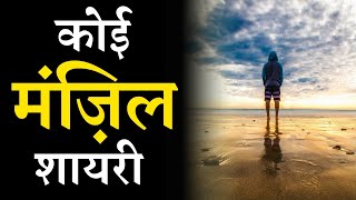 Best Manzil Quotes In Hindi | मंजिल शायरी | Manzil Shayari In Hindi #5