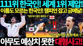 세계랭킹 111위 한국 유도선수 미쳤다! 세계 챔피언 꺾고 금메달! 이름도 모르는 한국선수! 아무도 예상치 못한 대형사고! 그랜드슬램 김종훈 금메달 세계선수권 올림픽 JUDO 국뽕