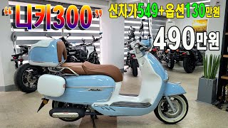 [판매완료]23년4월출고한 옵션빵빵한 빅토리아 니키300!!베스파보다 가성비 좋은 스쿠터~~