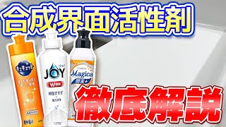 【怖いは古い】合成界面活性剤の種類と洗浄力や肌への刺激などを詳しく解説！