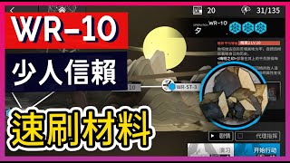 【WR-10 少人信賴】兩種打法 輕鬆通關 || #柚子狸 攻略~Arknights