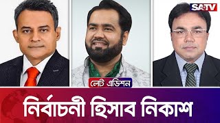 নির্বাচনী হিসাব নিকাশ  — সরাসরি টকশো | লেট এডিশন পর্ব - ২৩০৯