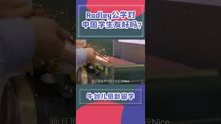 Radley公学，对中国的学生们友好吗？