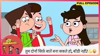 Golmaal Junior | Full Episode | तुम दोनों सिर्फ़ बातें बना सकते हो, बॉडी नहीं! 💪😜