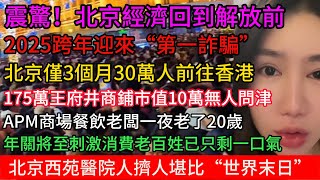 北京經濟回到解放前，2025跨年迎來“第一詐騙“僅3個月30萬人前往香港，175萬王府井商鋪市值10萬無人問津，年關将至刺激消費老百姓已只剩一口氣，北京西苑醫院人擠人堪比“世界末日#中国  #北京