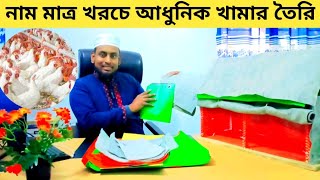 সল্পখরচে জিও সিট ও ত্রিফল, দিয়ে ফ্রম করার নিয়ম রেজাল্ট হবে সুপার হিট, poultry farm in Bangladesh.