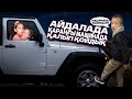 АЙДАЛАДА ҚАРАҢҒЫ МАШИНАДА ҚАЛЫП ҚОЙДЫҚ😱| АЛИХАН СЫРТТА ҚАЛЫП КЕТТІ😱😭| @АУЫЛДАНСӘЛЕМ