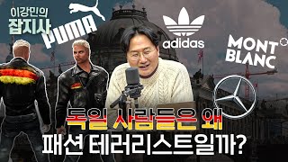 아디다스와 푸마, 몽블랑의 나라지만 옷은 못입는 나라?(*팩트체크 주의) 독일 이야기