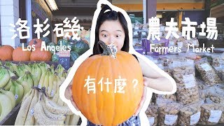 Suvi’s travel diary 9 (U.S.A)｜ 洛杉磯必去的農夫市場有什麼?  還有最終洛杉磯交通心得喔~The Original Farmers Market