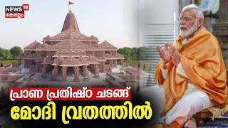 Ayodhya Ram Mandir |  പ്രാണ പ്രതിഷ്ഠ ചടങ്ങ് ; മോദി വ്രതത്തില്‍ ‌| PM Narendra Modi | Pran Prathishta