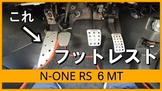 【N-ONE RS 6MT】快適度UP！フットレスト装着しました！！