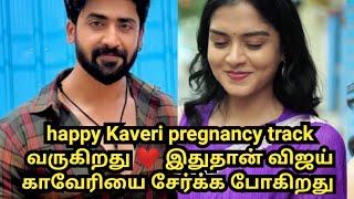 happy Kaveri pregnancy track வருகிறது ❤️ இதுதான் விஜய் காவேரியை சேர்க்க போகிறது