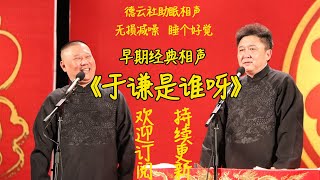 郭德纲于谦相声《于谦是谁啊》无损降噪无唱助眠