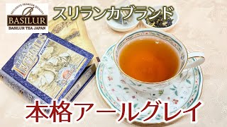 【紅茶レビュー】スリランカブランドが贈る「レジェンド  アールグレイ」をレビュー！【バシラーティー】