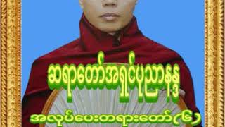 ဆရာတော်အရှင်ပုညာနန္ဒ အလုပ်ပေးတရားတော်(၆)