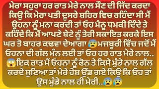 ਮੇਰਾ ਸਹੁਰਾ ਮੇਰੇ ਨਾਲ ਰੋਜ਼ ਰਾਤ ਨੂੰ ਸੌਣ ਦੀ ਜ਼ਿਦ | Punjabi Stories | Punjabi kahani | Punjabi kahaniya