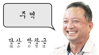 주역강독(講讀) :  [원] 72 -75 右説卦傳曰天地定位