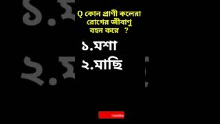 কোন প্রাণী কলেরা রোগের জীবাণু বহন করে?