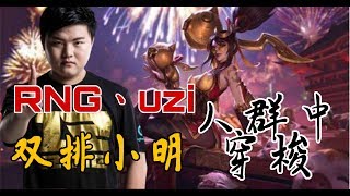 LOL韩服王者局：RNG Uzi招牌薇恩，人群中穿梭自如