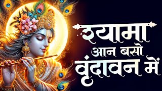 Shyama Aan Baso Vrindavan Me | श्यामा आन बसों वृन्दावन में | Krishna Bhajan | Bhakti Song | #radha