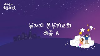 2022년 4월3일 예꿈A 주일예배