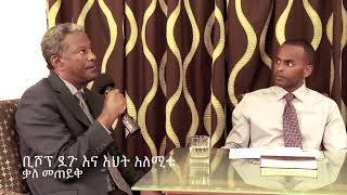 Bishop Degu Kebede እና ባለቤታቸው እህት አለሚቱ ጥላሁን ቃለመጠየቅ | Full interview