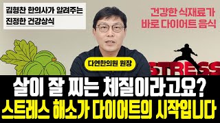 [김형찬의 건강 이야기] '살이 잘 찌는 체질이라고요? 스트레스 해소가 다이어트의 시작입니다'