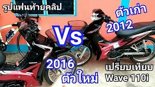 Wave 2016 vs 2012 แตกต่างกันตรงไหน ?