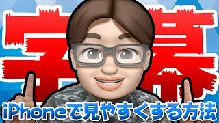 iPhoneでYouTubeの字幕が見づらい！文字のサイズとスタイルを調整する方法を紹介します！