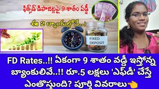 ఏకంగా 9 శాతం వడ్డీ ఇస్తోన్న బ్యాంకులివే..!! రూ.5 లక్షలు 'ఎఫ్‌డీ' చేస్తే ఎంతొస్తుంది? పూర్తి వివరాలు👈