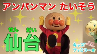 アンパンマン！おもちゃ　アニメ☆仙台アンパンマンこどもミュージアム♡【アンパンマン体操】をげんき１００ばいでおどっちゃおう♫