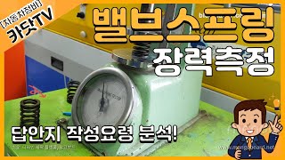 [자동차정비기능사 실기]  밸브스프링 장력측정 방법!