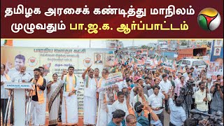 தமிழக அரசைக் கண்டித்து மாநிலம் முழுவதும் பா.ஜ.க. ஆர்ப்பாட்டம்! | BJP | PTT