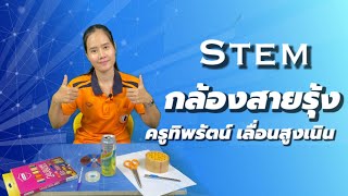 วิชา Stem เรื่อง กล้องสายรุ้ง ครูทิพรัตน์ เลื่อนสูงเนิน